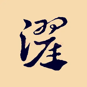 濯
