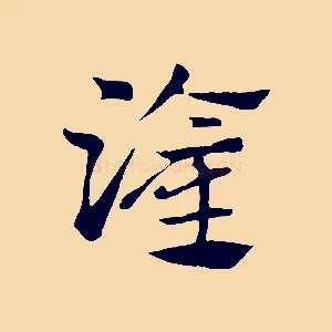 灌