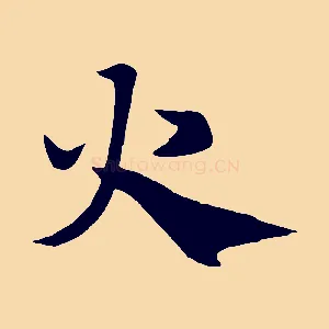 火