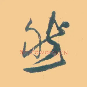 然