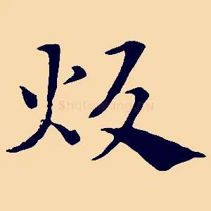 炊