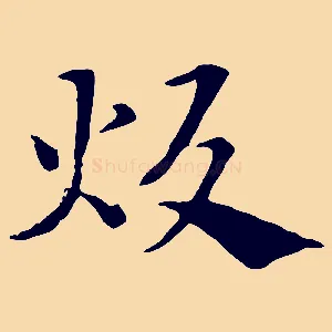 炊