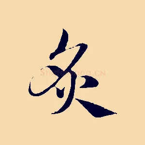 炙