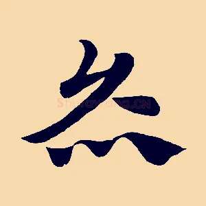 炙