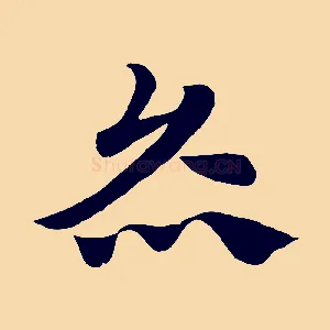 炙