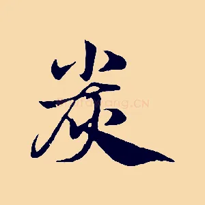 炭