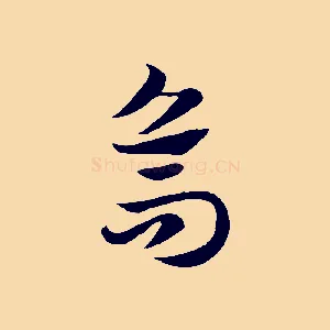 烏