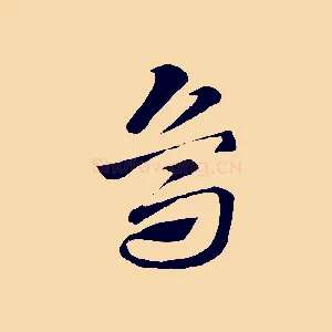 烏
