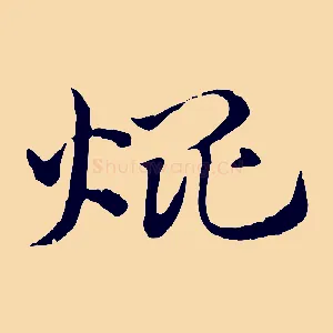 焜