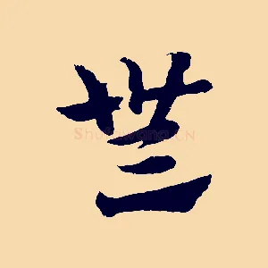 無