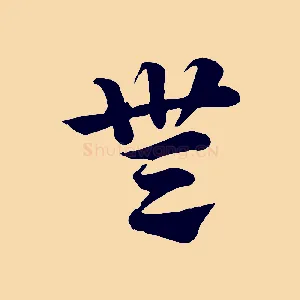 無