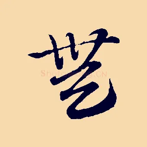 無