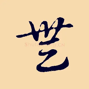 無