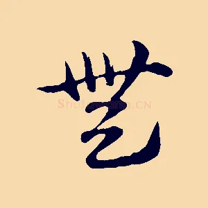 無