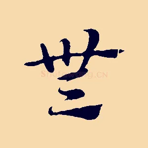 無