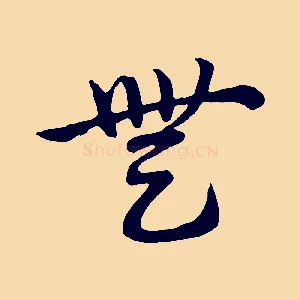 無
