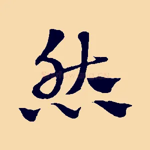 然