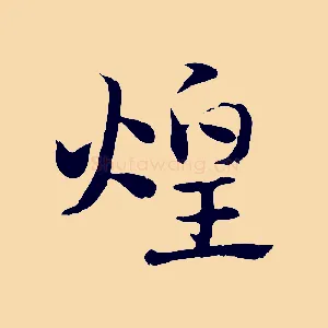 煌