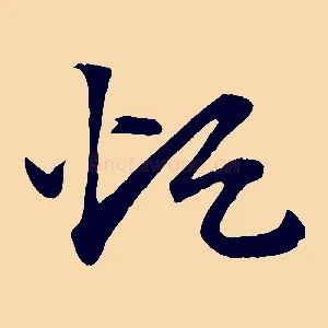 煩