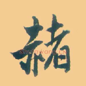 赭