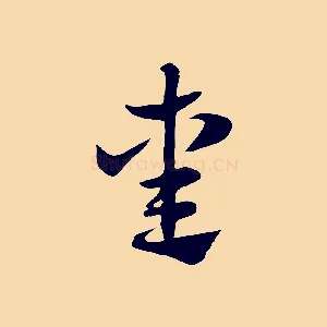 熏