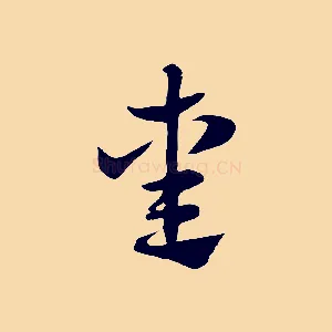 熏