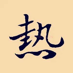 熱