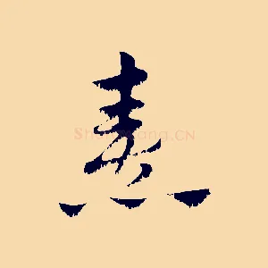 熹