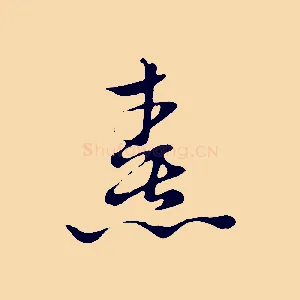 熹