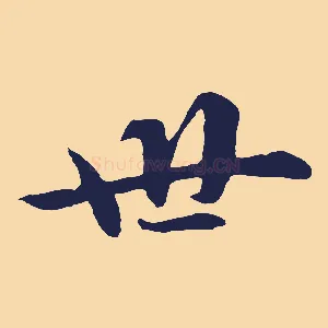 世