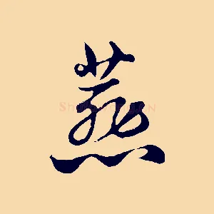 燕