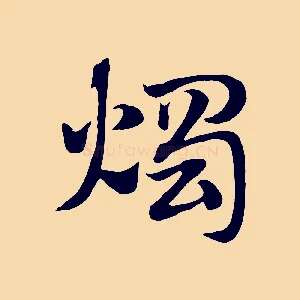 燭