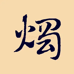 燭