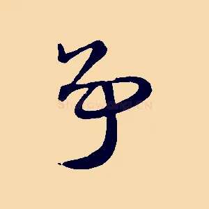 爭
