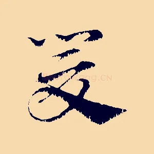 爰