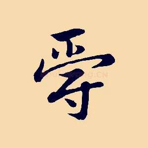 爵