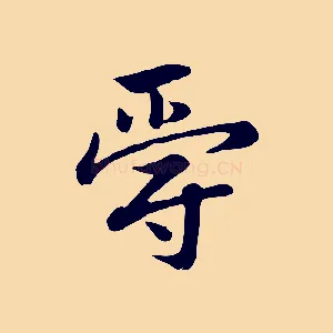 爵