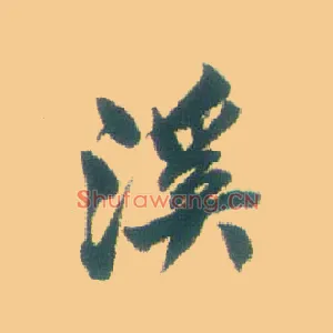 溪