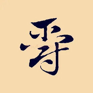 爵