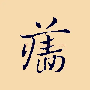 牆