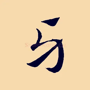 牙