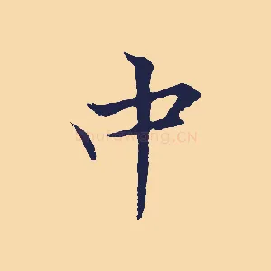 中