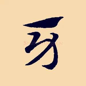 牙