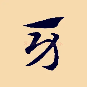 牙