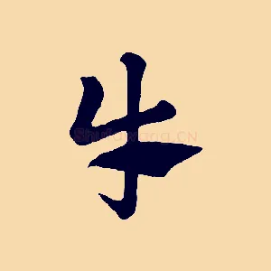 牛