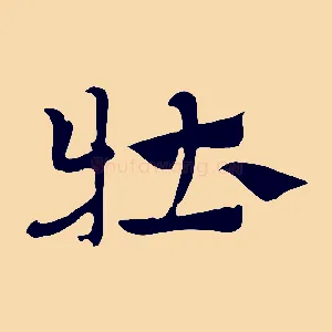 牡