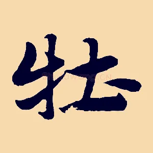 牡