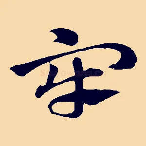 牢