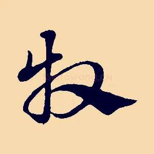 牧