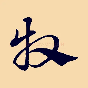牧